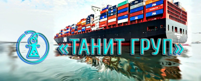 Экспедирование и транспортировка импортных, экспортных и транзитных грузов в портах Черноморска и Одессы от Танит, Черноморск